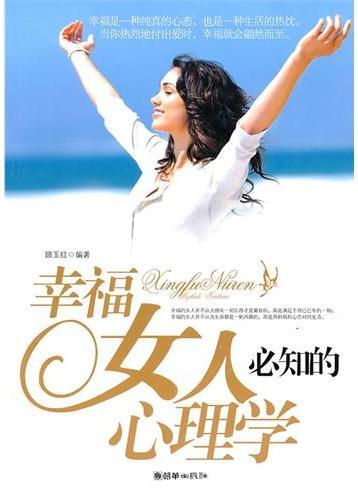 幸福女人必知的心理学