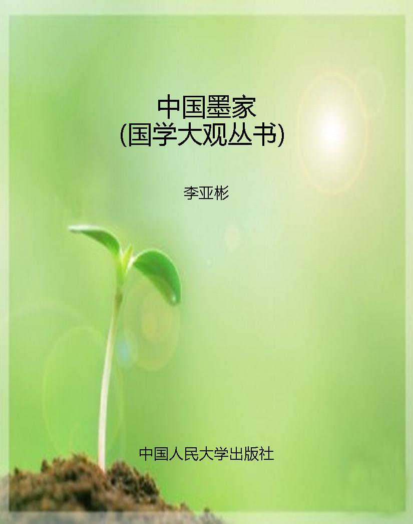 中国墨家（国学大观丛书