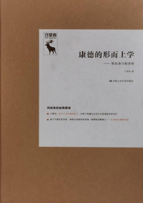 康德的形而上学：物自身