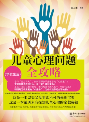 儿童心理问题全攻略—