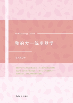 我的大一统幽默学