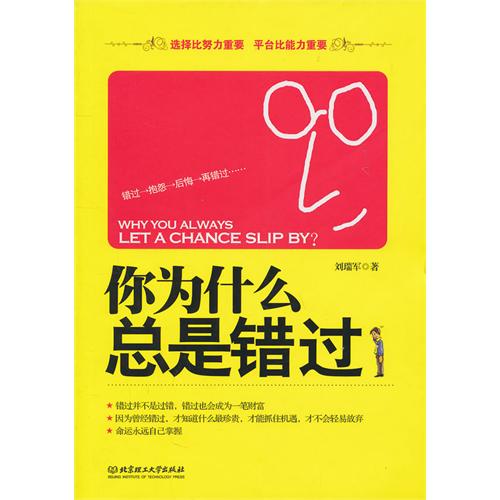你为什么总是错过
