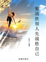 要战胜别人先战胜自己