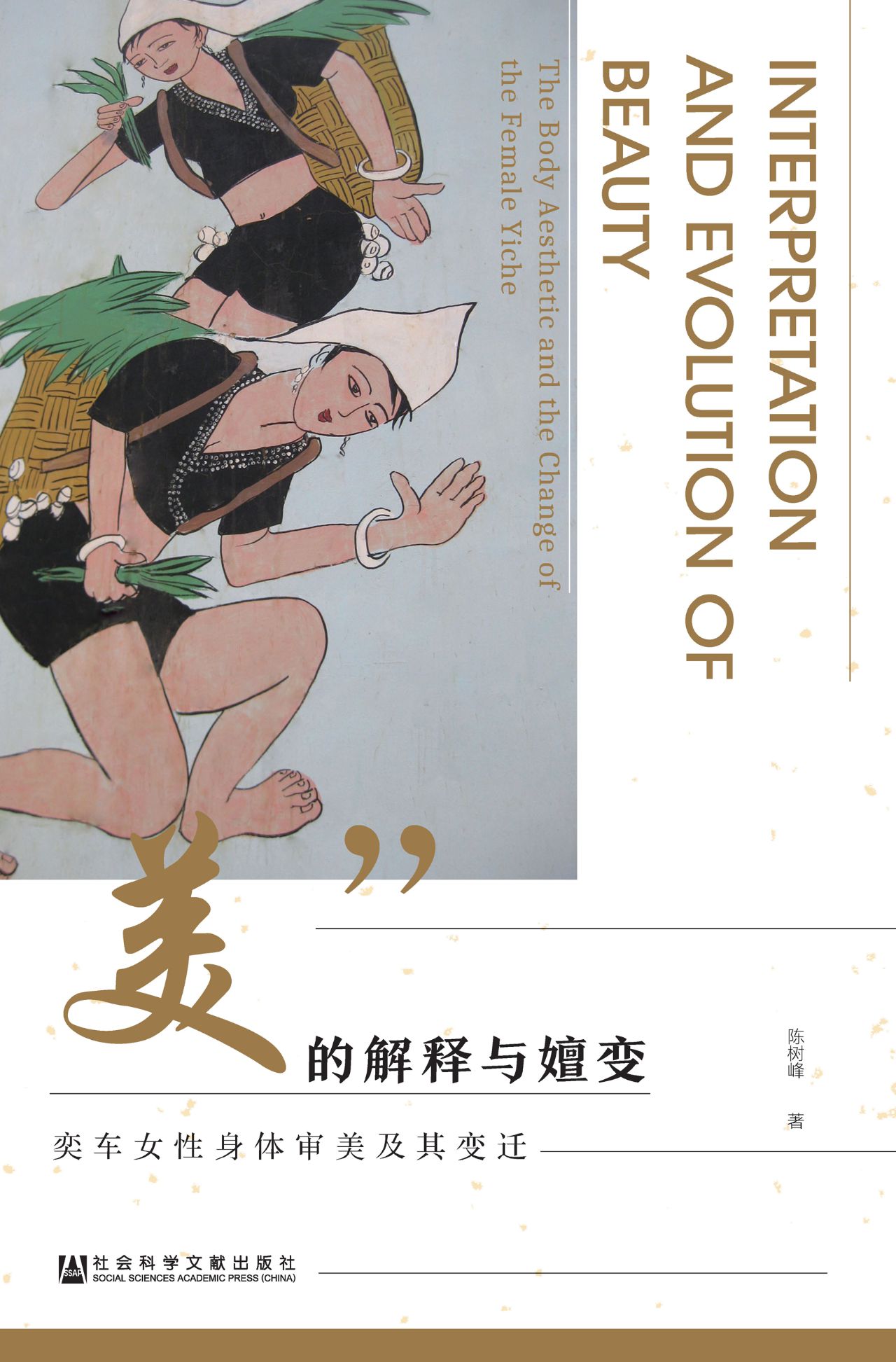 “美”的解释与嬗变：奕