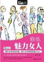 修炼魅力女人