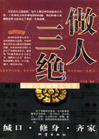 做人三绝——缄口 修