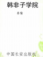 韩非子学院