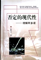 否定的现代性——理解