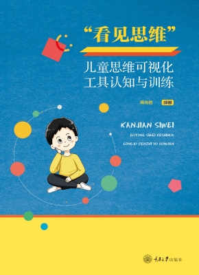 “看见思维”：儿童思维