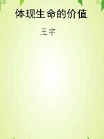 体现生命的价值