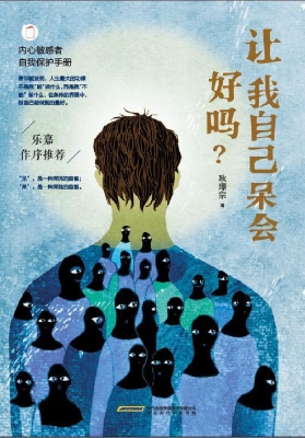 让我自己呆会好吗？
