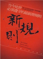 新规则——当今处世必