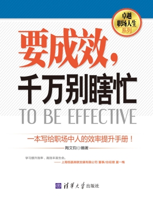 要成效，千万别瞎忙