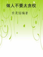 做人不要太贪权