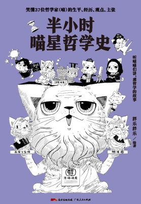 半小时喵星哲学史