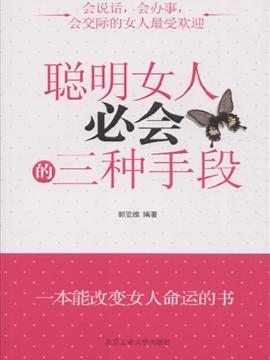 聪明女人必会的三种手