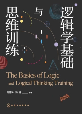 逻辑学基础与思维训练