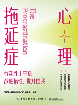 心理拖延症