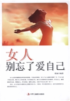 女人别忘了爱自己