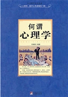 何谓心理学