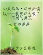 心灵鸡汤·成长必读版