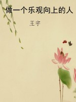 做一个乐观向上的人