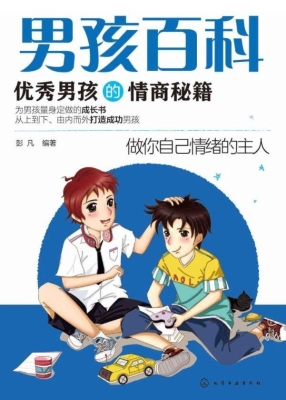 优秀男孩的情商秘籍