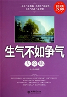 生气不如争气大全集