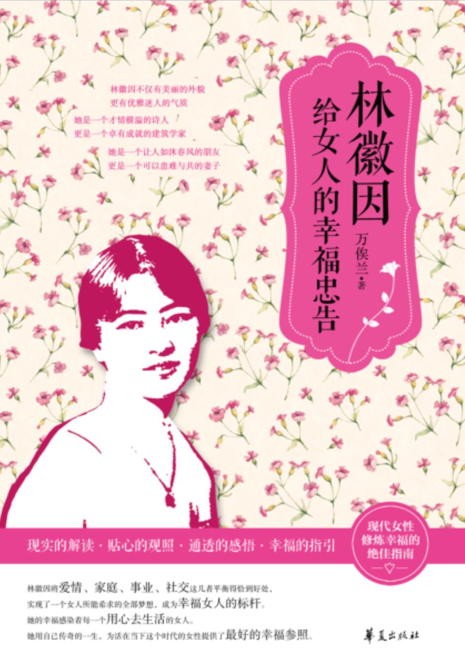 林徽因给女人的幸福忠