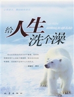 给人生洗个澡