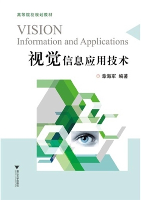 视觉信息应用技术