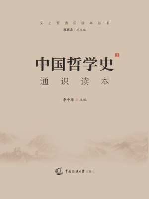 中国哲学史通识读本