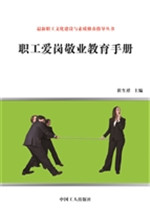 职工爱岗敬业教育手册
