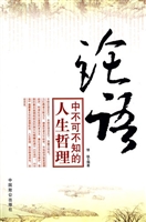 《论语》中不可不知的