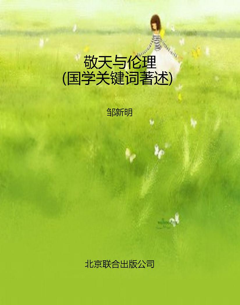 敬天与伦理（国学关键词