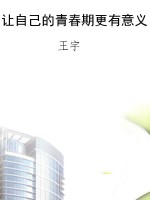 让自己的青春期更有意