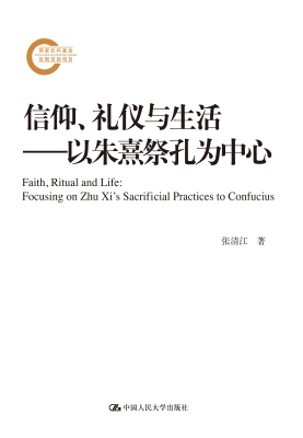 信仰、礼仪与生活——