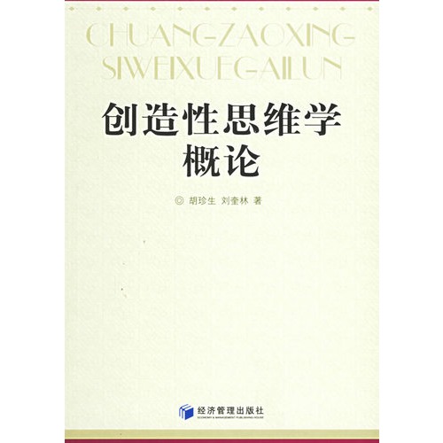 创造性思维学概论