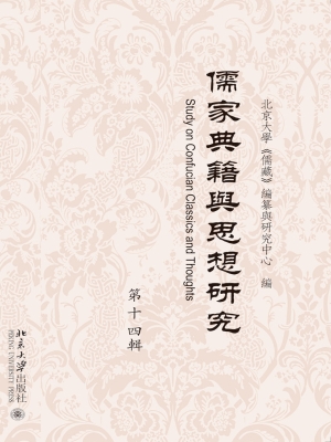 儒家典籍与思想研究（第