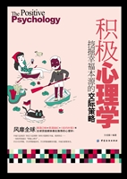 积极心理学——挖掘幸