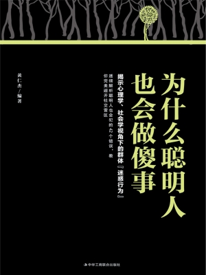 为什么聪明人也会做傻