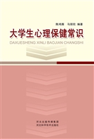 大学生心理保健常识