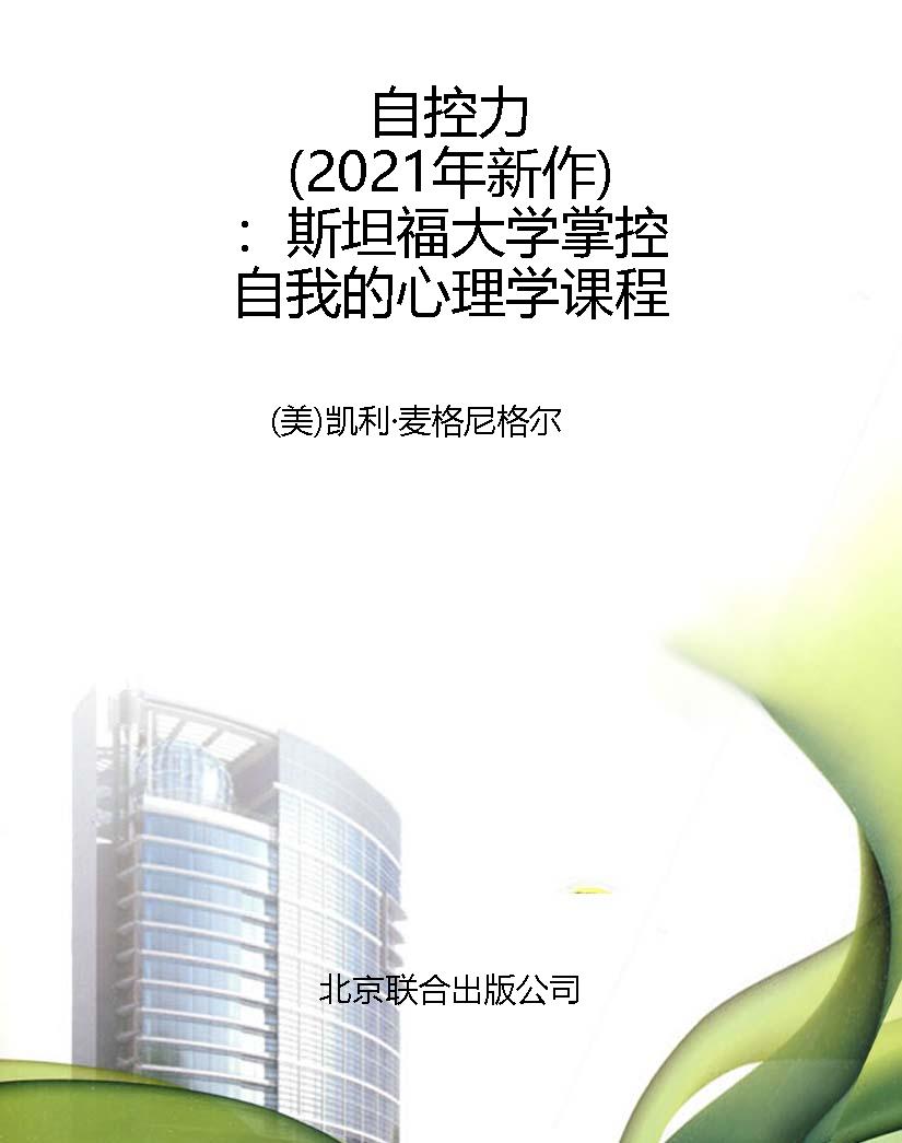 自控力（2021年新作）：斯坦