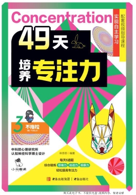 49天培养专注力 3——