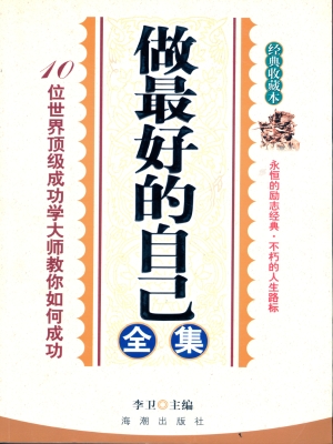 做最好的自己全集——