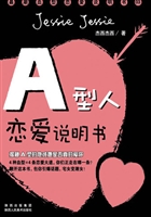 A型人恋爱说明书