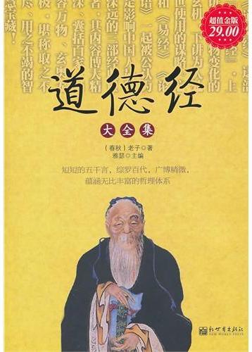 道德经大全集