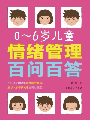0-6岁儿童情绪管理百