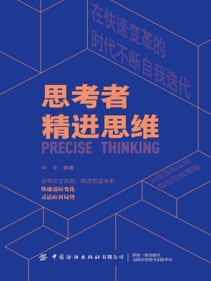 思考者·精进思维