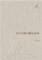 近代中国启蒙运动史
